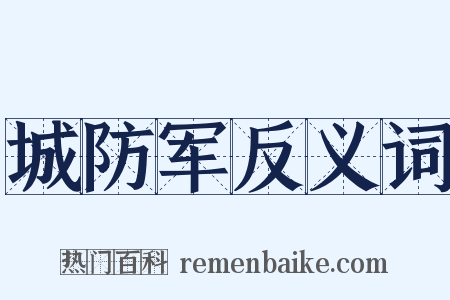 城防军反义词是什么意思的图片